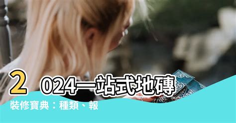 鋪地磚價格|【鋪地磚價錢】2024一站式地磚裝修寶典：種類、報。